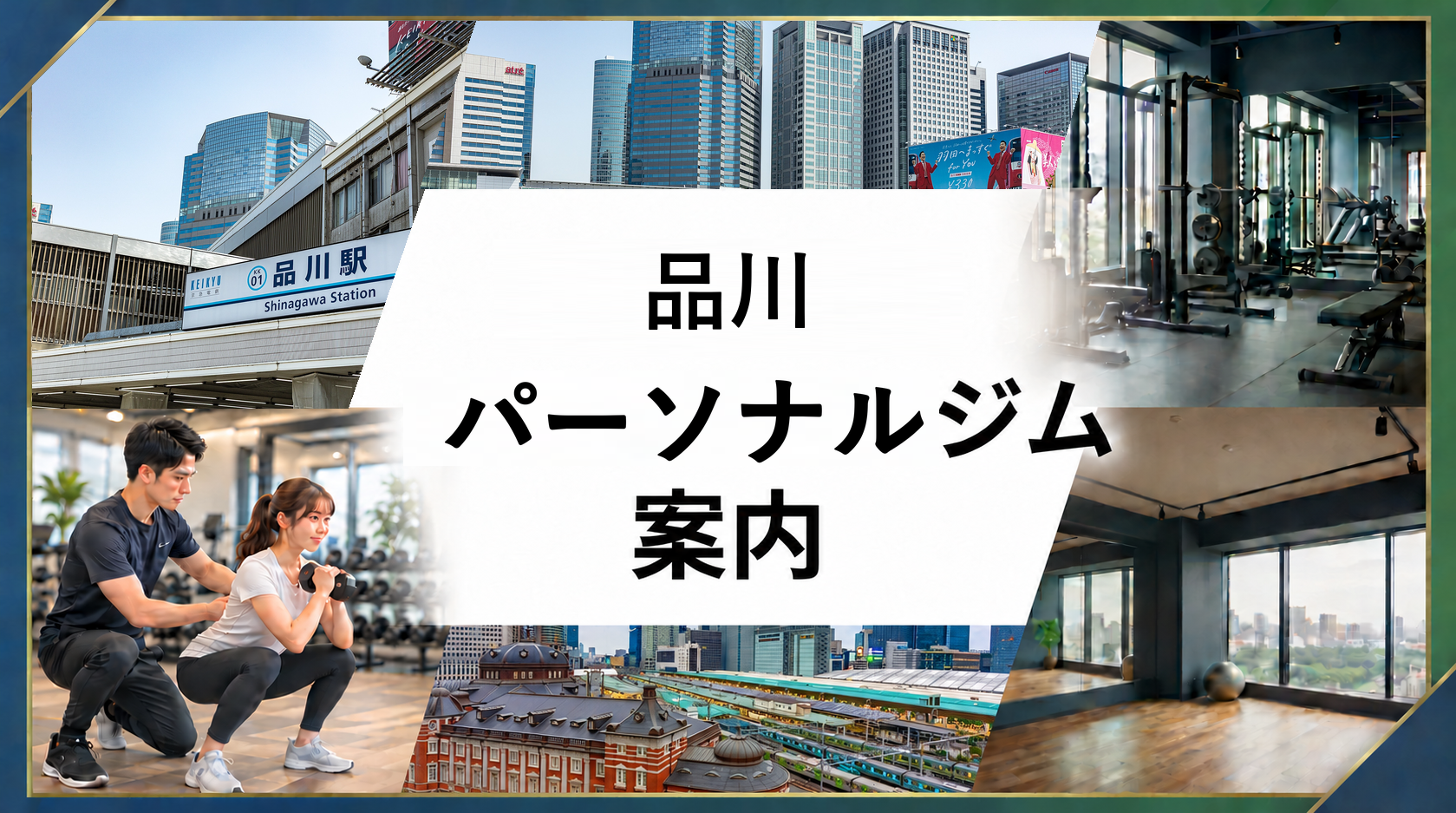 品川駅周辺のパーソナルジム案内