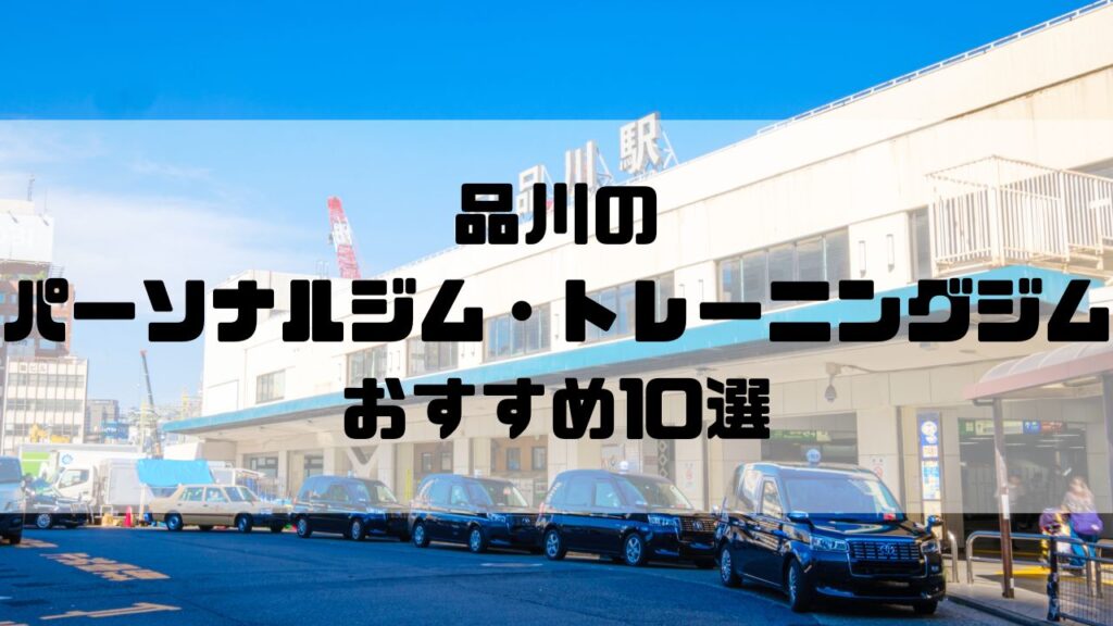 品川のパーソナルジム・トレーニングジムおすすめ10選