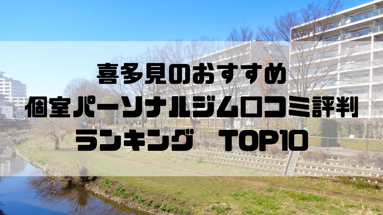 喜多見のおすすめ個室パーソナルジム口コミ評判ランキングTOP10