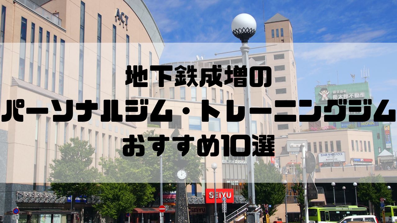 地下鉄成増のパーソナルジム・トレーニングジムおすすめ10選