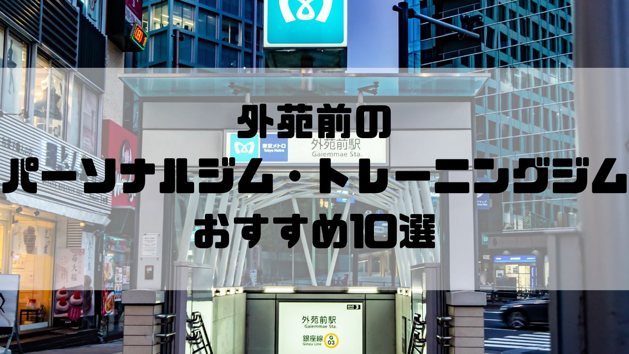 外苑前のパーソナルジム・トレーニングジムおすすめ10選