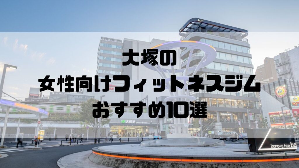 大塚の女性向けフィットネスジムおすすめ10選