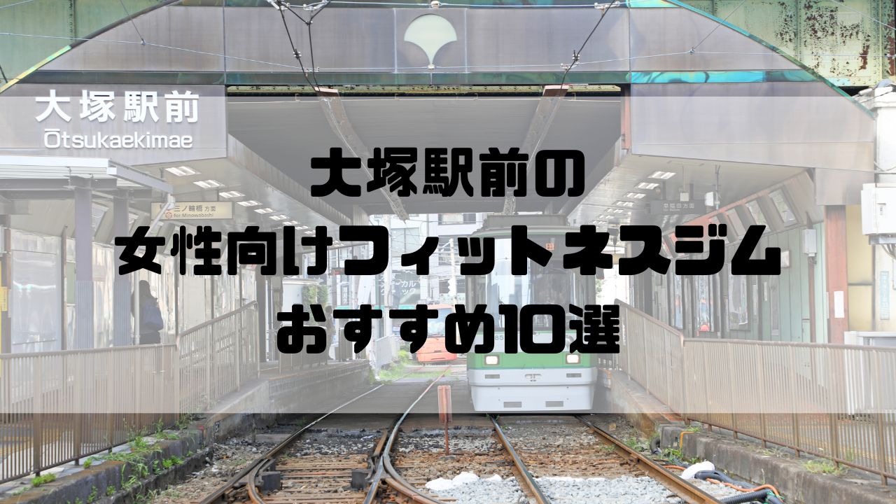 大塚駅前の女性向けフィットネスジムおすすめ10選