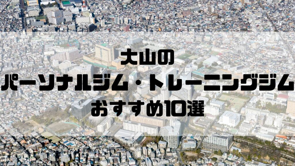 大山のパーソナルジム・トレーニングジムおすすめ10選