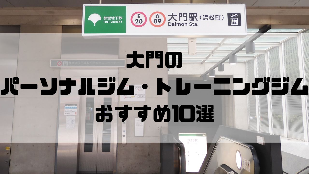 大門のパーソナルジム・トレーニングジムおすすめ10選