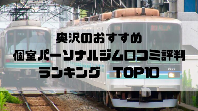 奥沢のおすすめ個室パーソナルジム口コミ評判ランキングTOP10