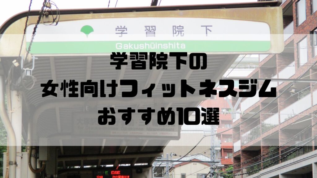 学習院下の女性向けフィットネスジムおすすめ10選