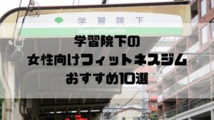 学習院下の女性向けフィットネスジムおすすめ10選