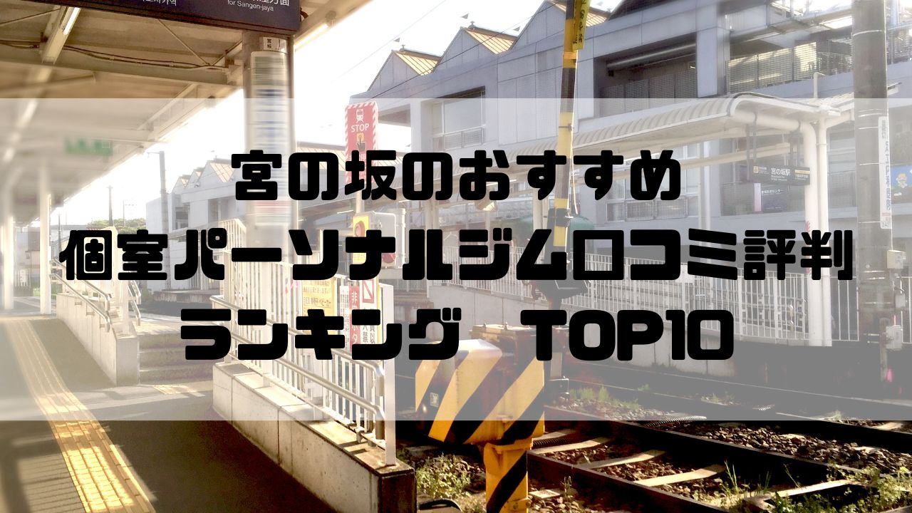 宮の坂のおすすめ個室パーソナルジム口コミ評判ランキングTOP10