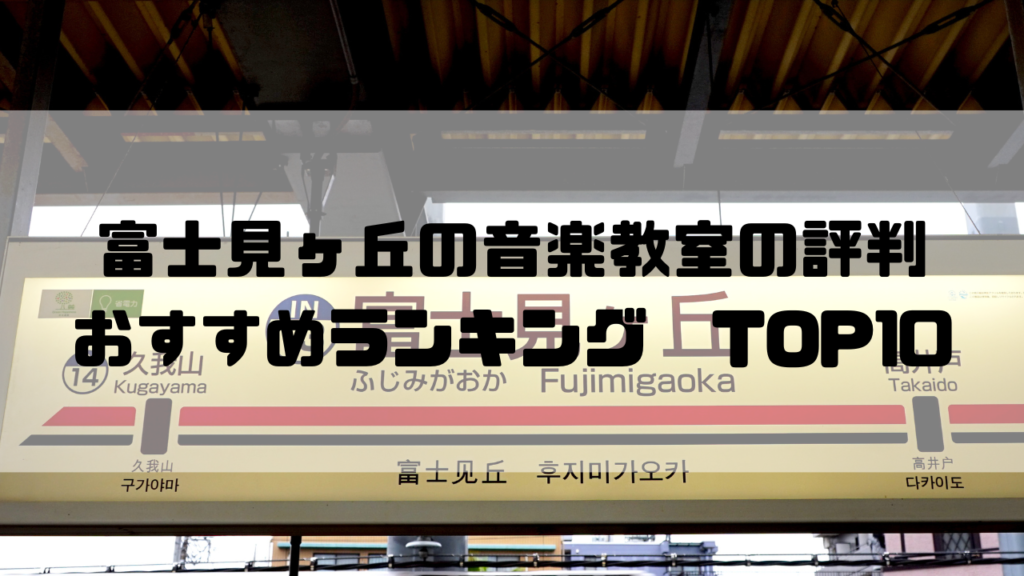 富士見ヶ丘のパーソナルトレーニングジムおすすめ10選
