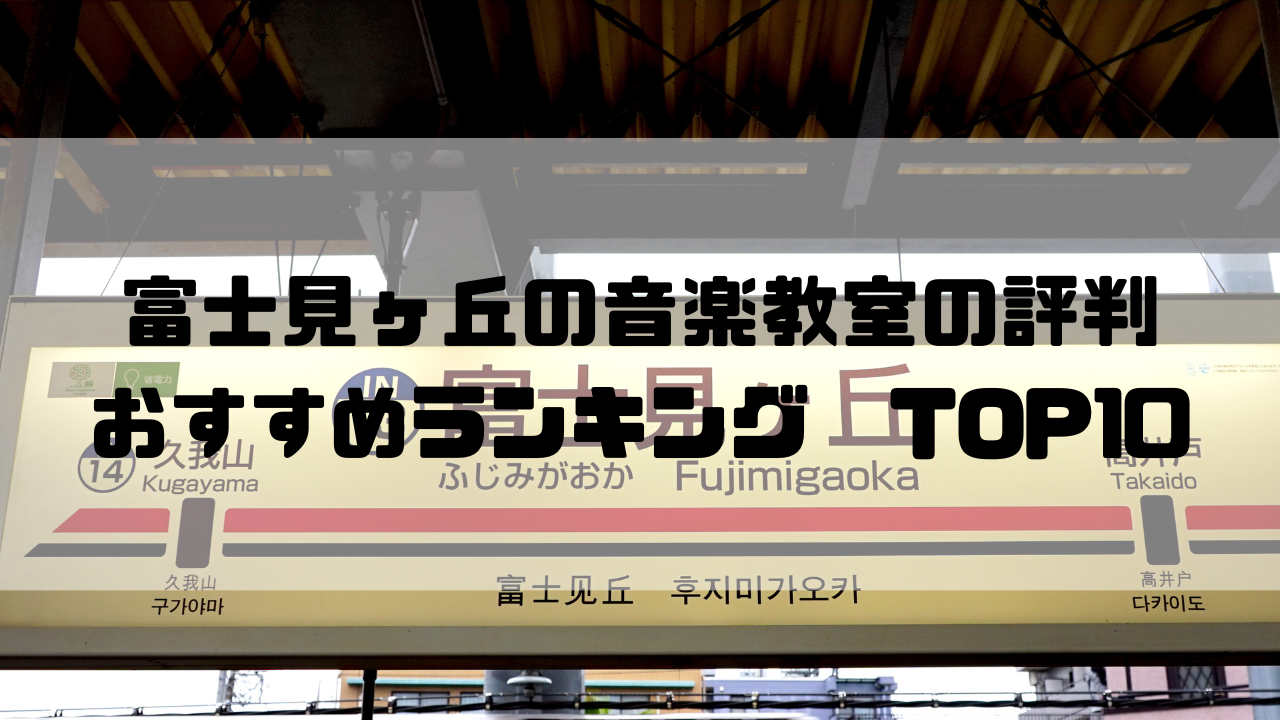 富士見ヶ丘のパーソナルトレーニングジムおすすめ10選