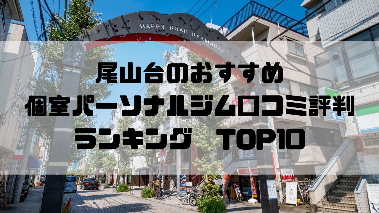 尾山台のおすすめ個室パーソナルジム口コミ評判ランキングTOP10