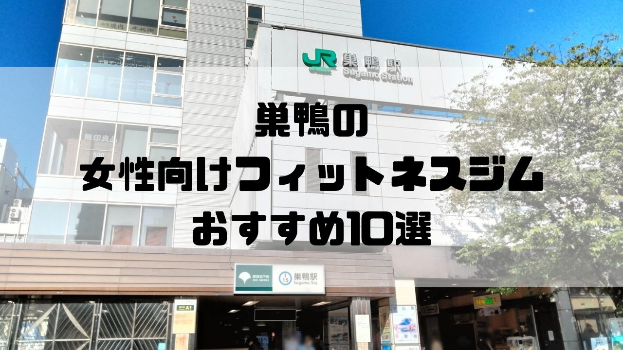 巣鴨の女性向けフィットネスジムおすすめ10選