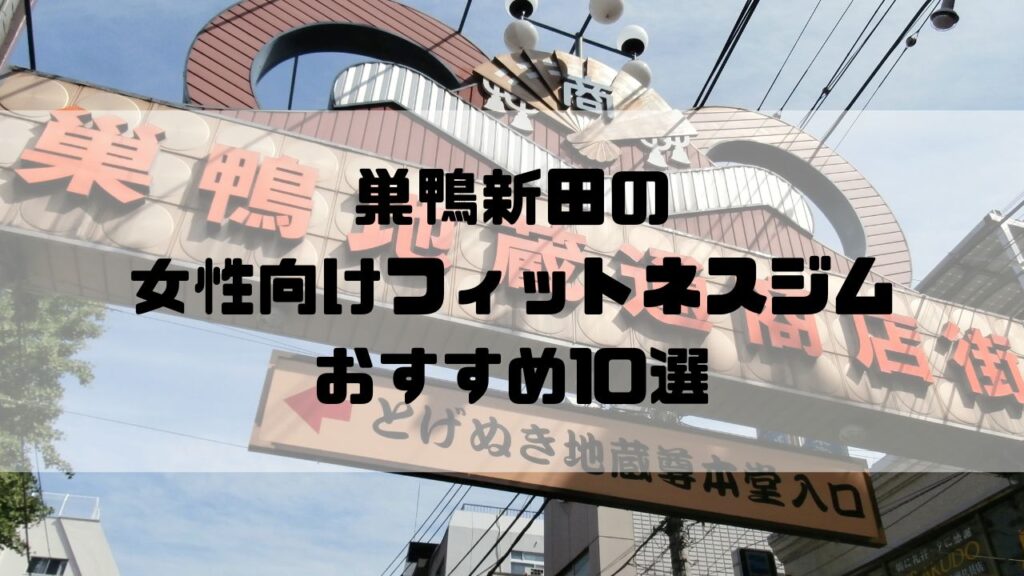 巣鴨新田の女性向けフィットネスジムおすすめ10選