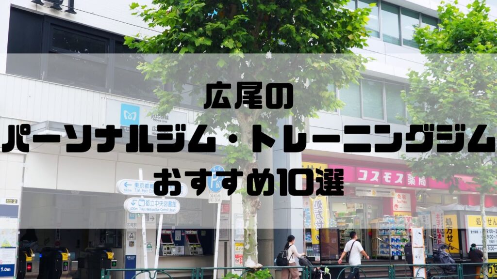 広尾のパーソナルジム・トレーニングジムおすすめ10選