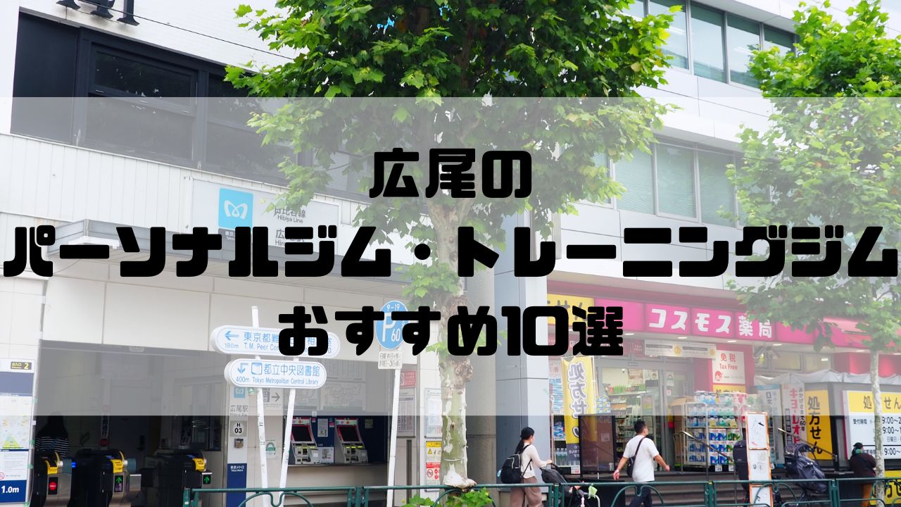 広尾のパーソナルジム・トレーニングジムおすすめ10選