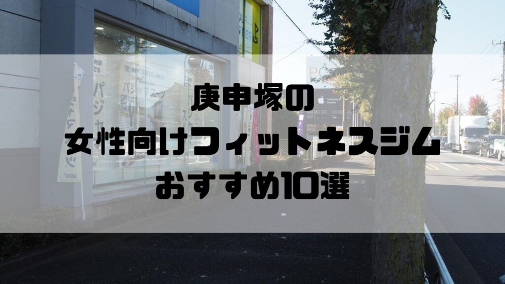 庚申塚の女性向けフィットネスジムおすすめ10選