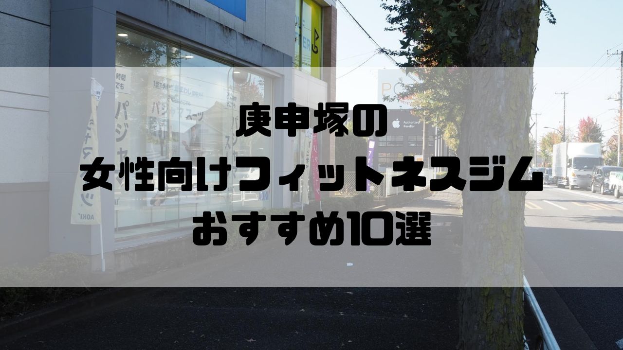 庚申塚の女性向けフィットネスジムおすすめ10選