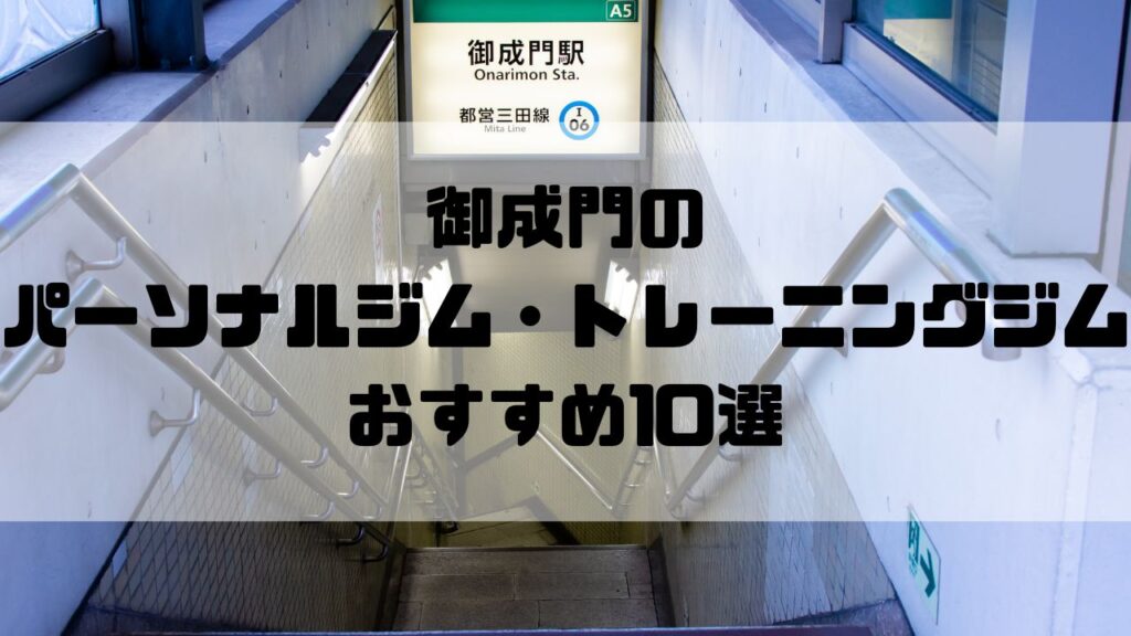 御成門のパーソナルジム・トレーニングジムおすすめ10選