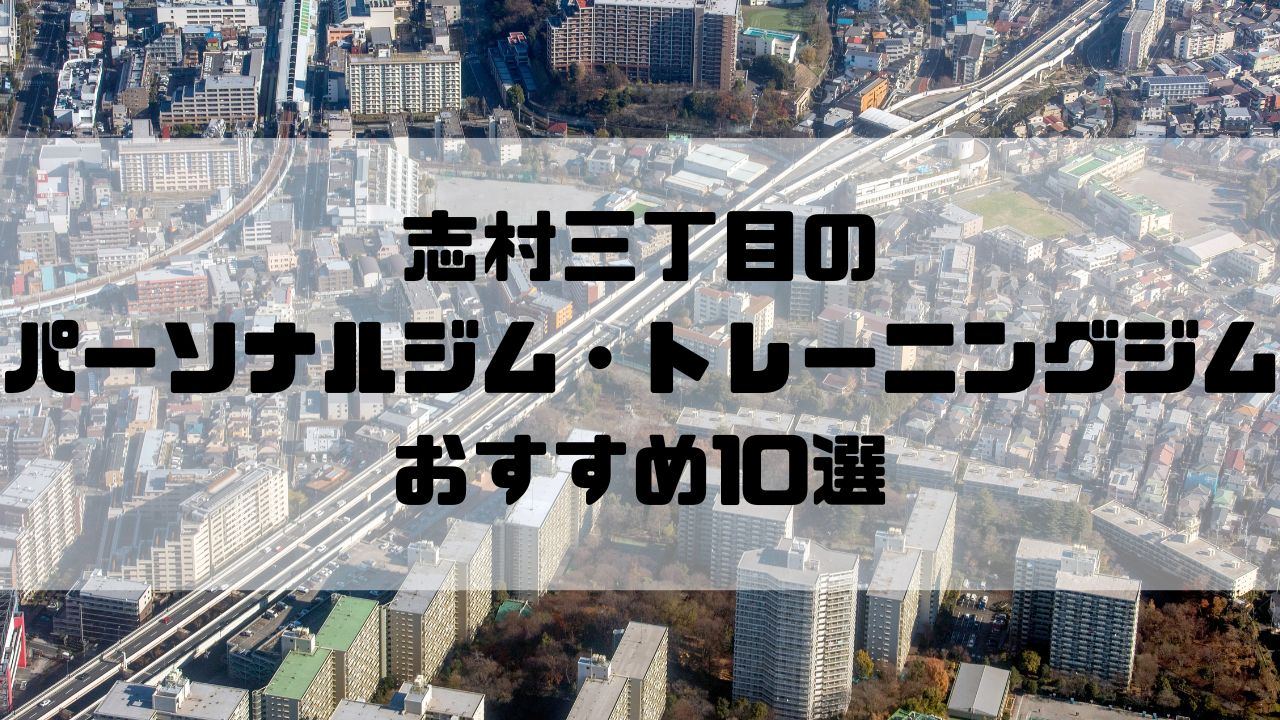 志村三丁目のパーソナルジム・トレーニングジムおすすめ10選