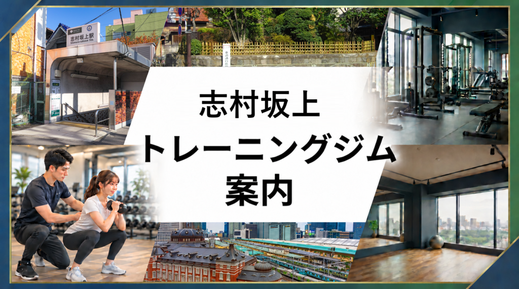 志村坂上駅周辺のトレーニングジム案内