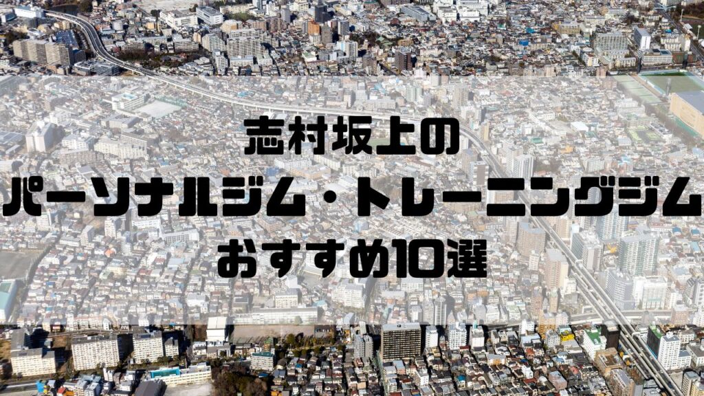 志村坂上のパーソナルジム・トレーニングジムおすすめ10選