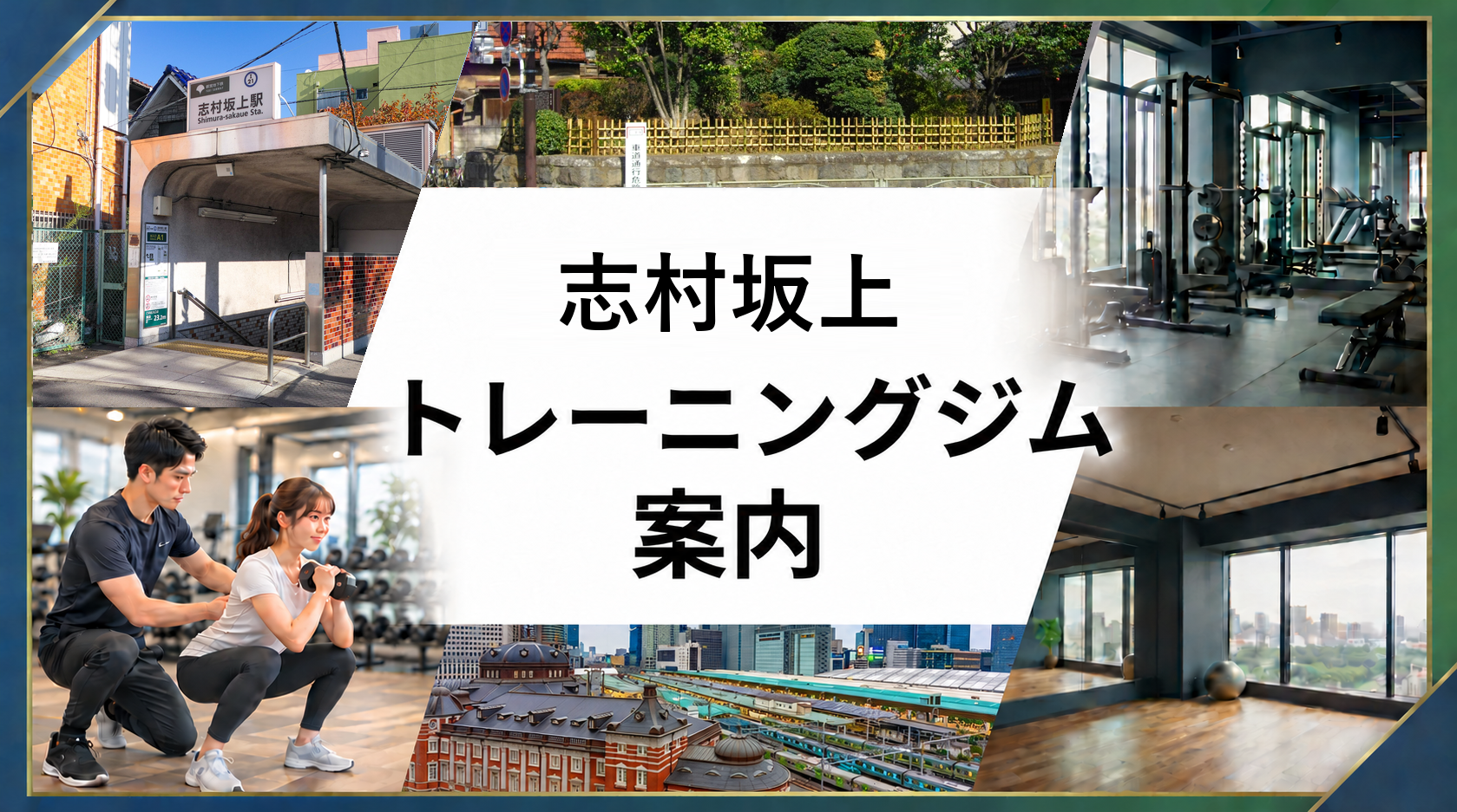 志村坂上駅周辺のトレーニングジム案内