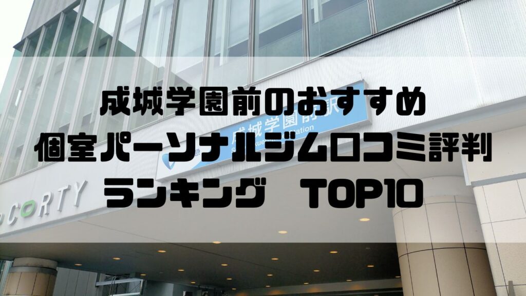 成城学園前のおすすめ個室パーソナルジム口コミ評判ランキングTOP10