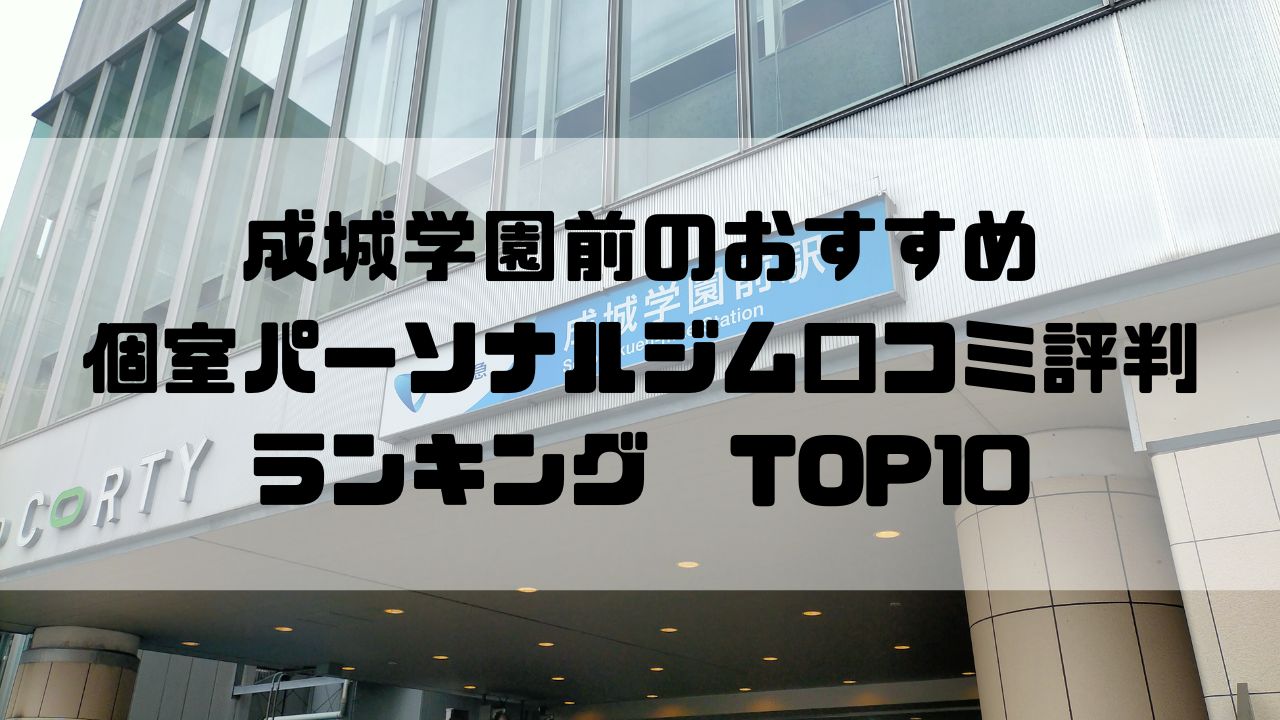 成城学園前のおすすめ個室パーソナルジム口コミ評判ランキングTOP10