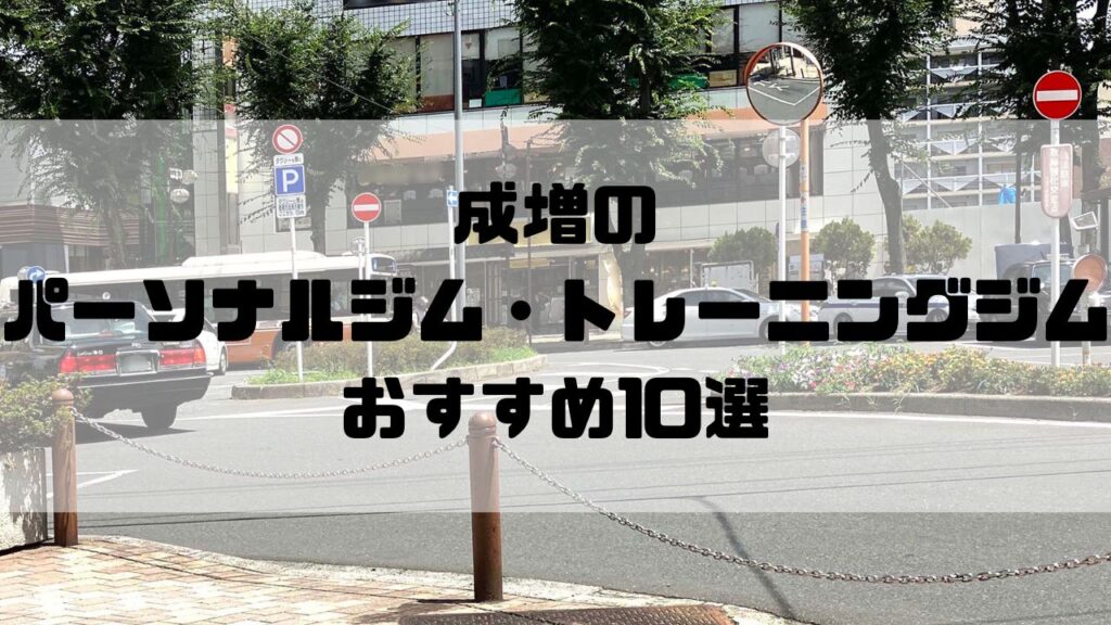 成増のパーソナルジム・トレーニングジムおすすめ10選