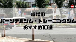 成増のパーソナルジム・トレーニングジムおすすめ10選