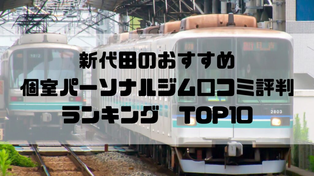 新代田のおすすめ個室パーソナルジム口コミ評判ランキングTOP10