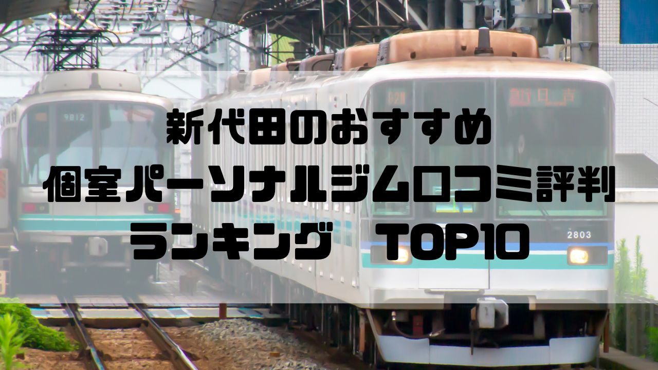 新代田のおすすめ個室パーソナルジム口コミ評判ランキングTOP10