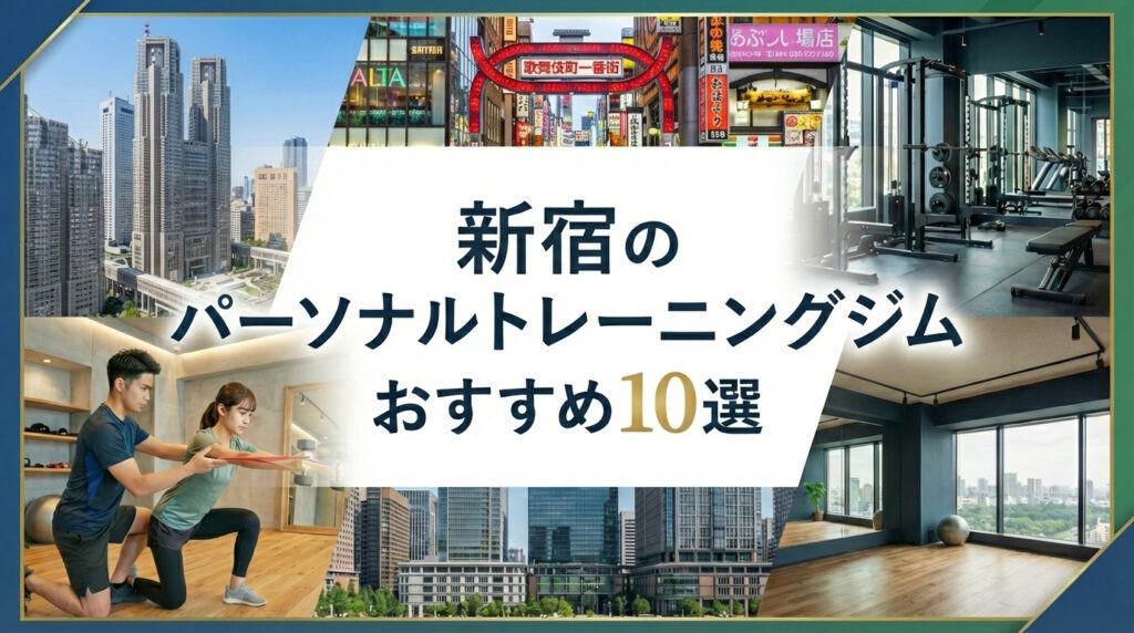 新宿のパーソナルトレーニングジムおすすめ10選女性向け