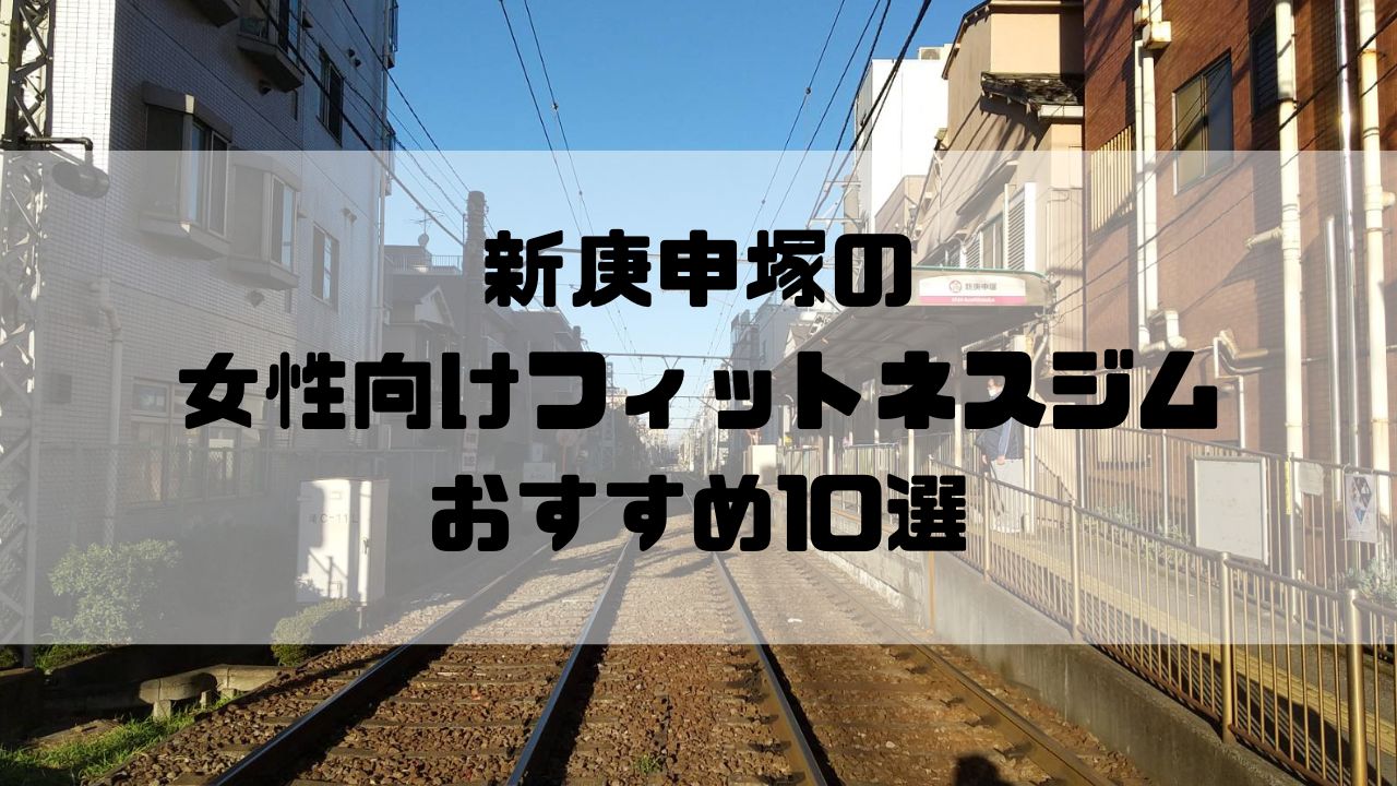 新庚申塚の女性向けフィットネスジムおすすめ10選