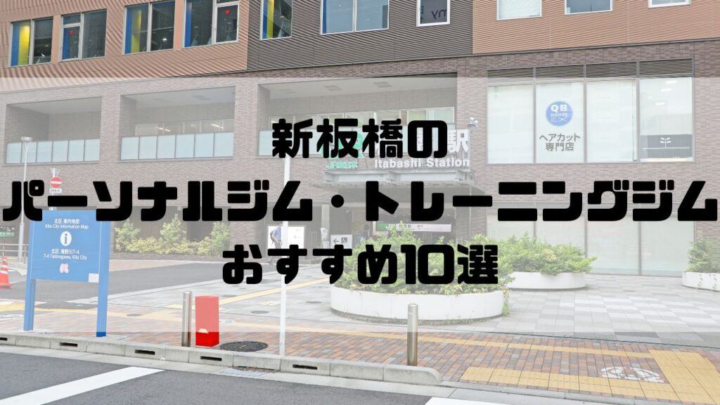 新板橋のパーソナルジム・トレーニングジムおすすめ10選