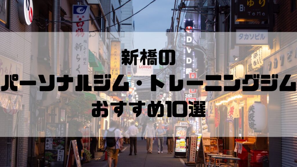 新橋のパーソナルジム・トレーニングジムおすすめ10選