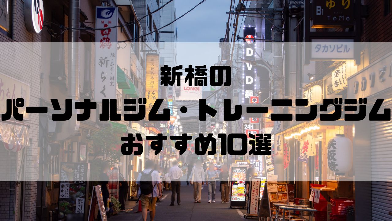 新橋のパーソナルジム・トレーニングジムおすすめ10選
