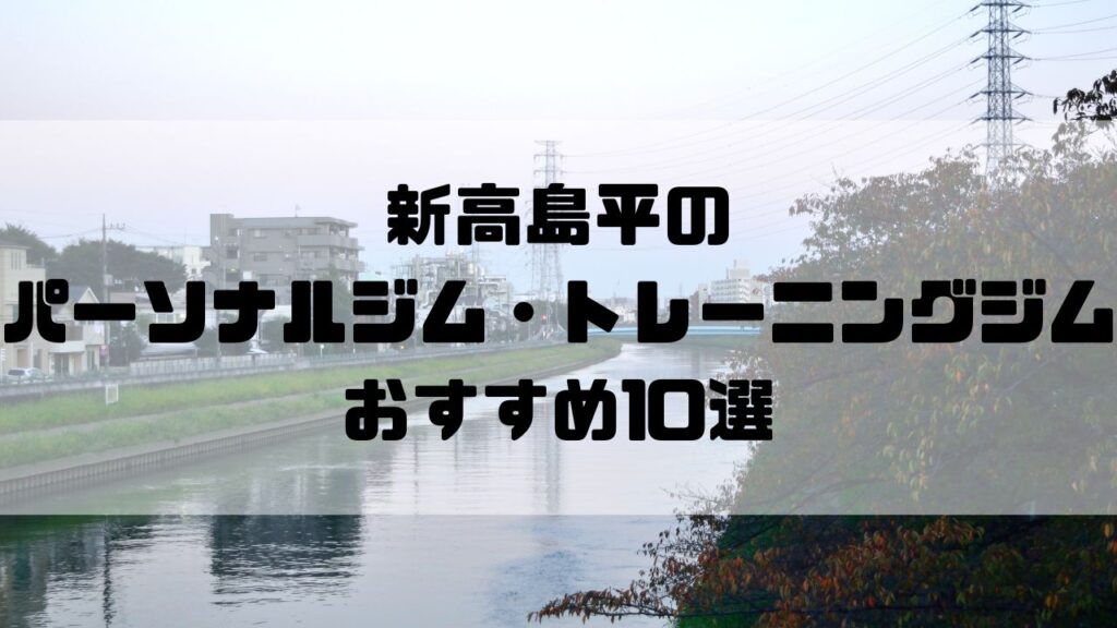 新高島平のパーソナルジム・トレーニングジムおすすめ10選