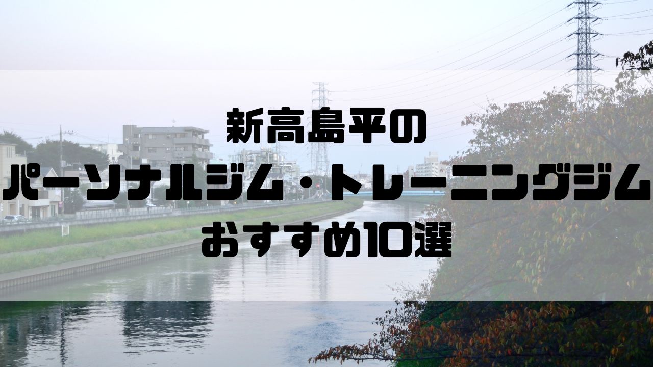 新高島平のパーソナルジム・トレーニングジムおすすめ10選