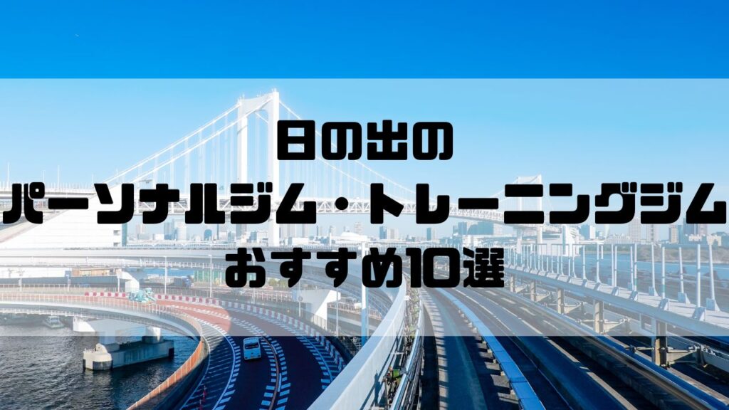 日の出のパーソナルジム・トレーニングジムおすすめ10選