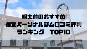 明大前のおすすめ個室パーソナルジム口コミ評判ランキングTOP10