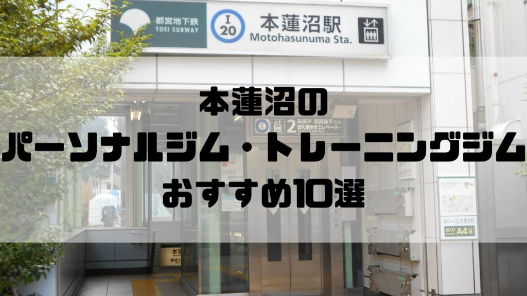 本蓮沼のパーソナルジム・トレーニングジムおすすめ10選
