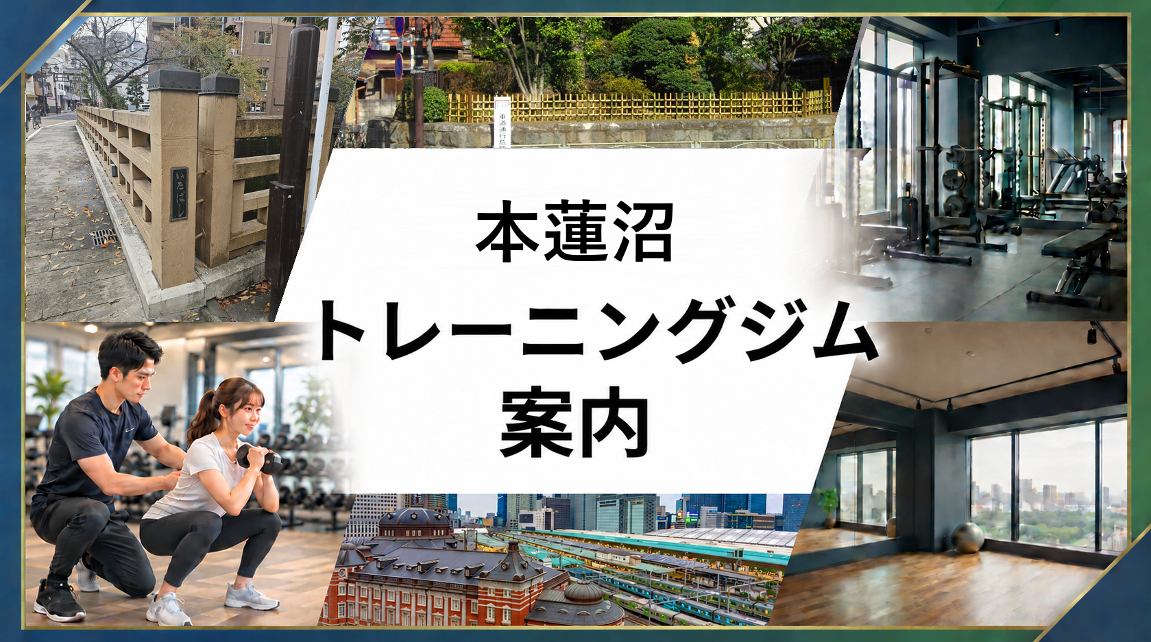 本蓮沼駅周辺のトレーニングジム案内