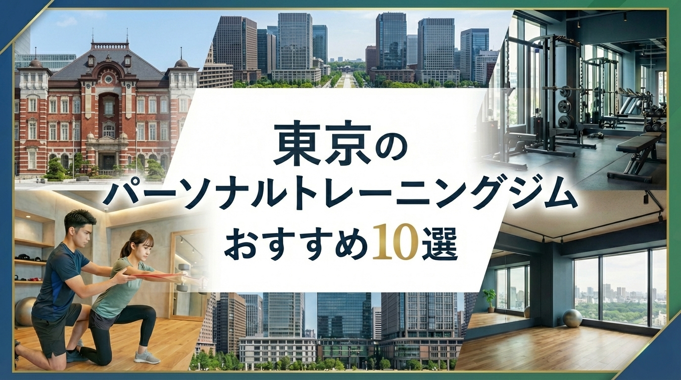 東京のパーソナルトレーニングジムおすすめ10選　女性