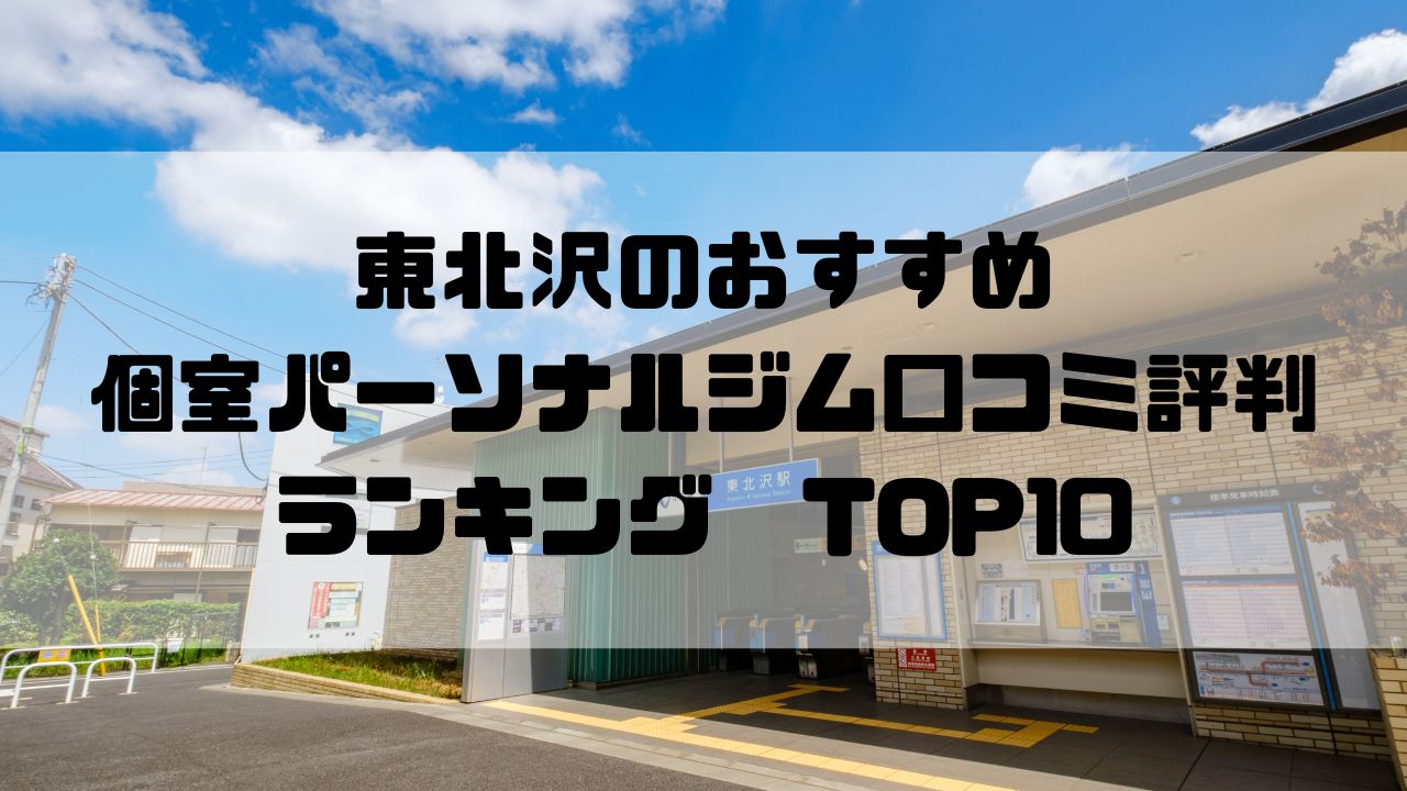 東北沢のおすすめ個室パーソナルジム口コミ評判ランキングTOP10