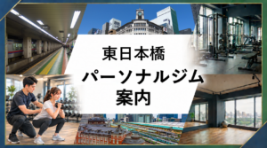 東日本橋駅周辺のパーソナルジム案内