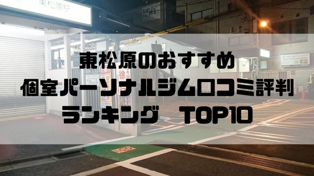 東松原のおすすめ個室パーソナルジム口コミ評判ランキングTOP10