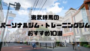 東武練馬のパーソナルジム・トレーニングジムおすすめ10選