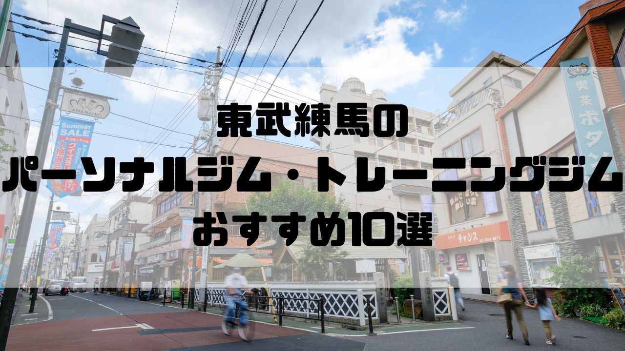 東武練馬のパーソナルジム・トレーニングジムおすすめ10選
